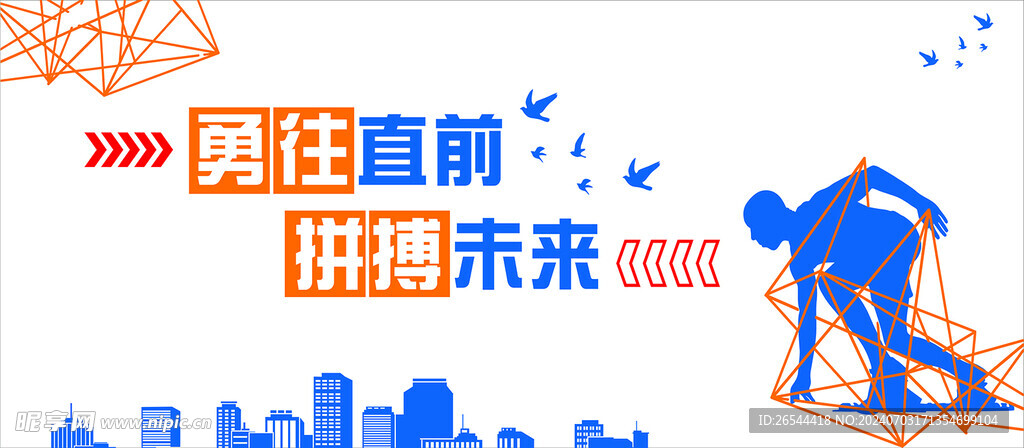 勇往直前