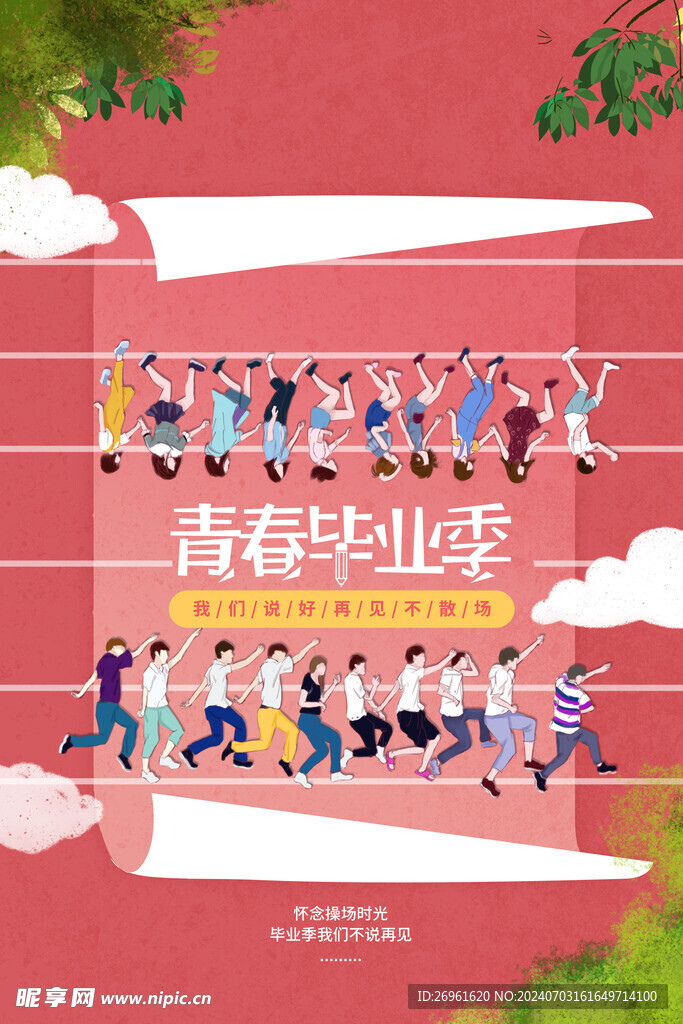毕业季海报