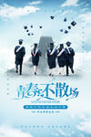 毕业季海报