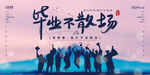 毕业季海报