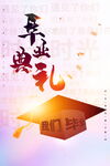 毕业季 