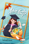 毕业季海报