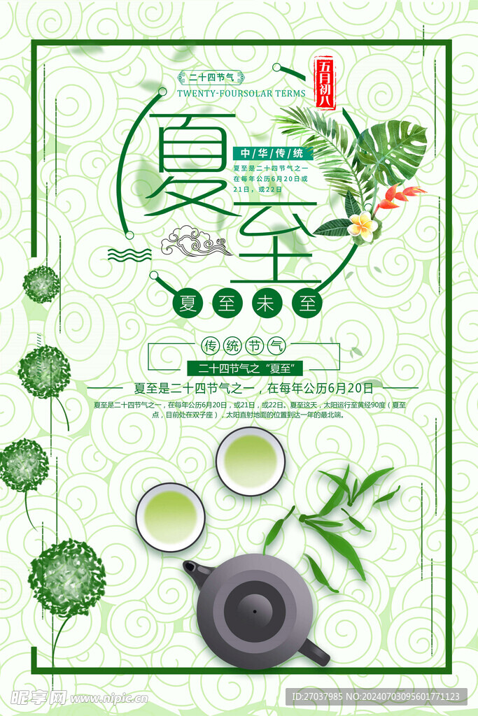 夏至海报