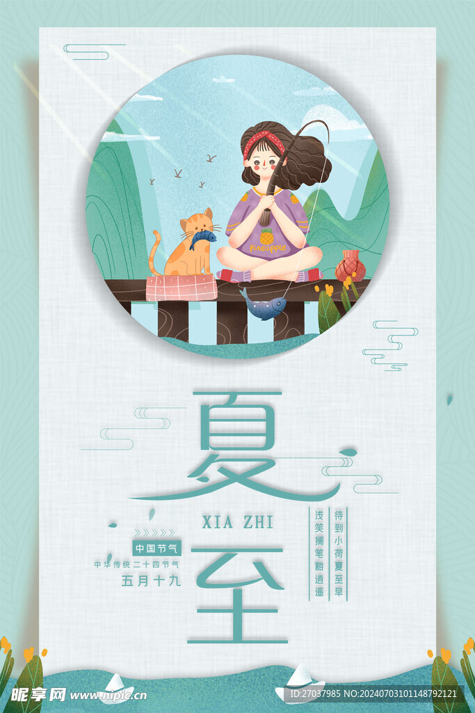 夏至海报
