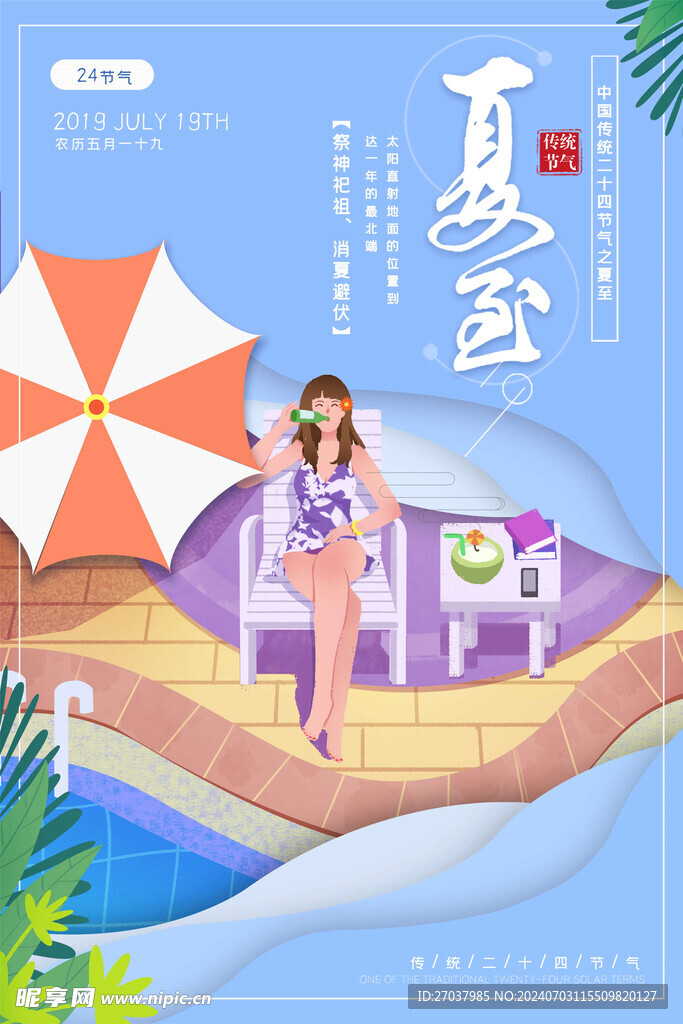 夏至海报