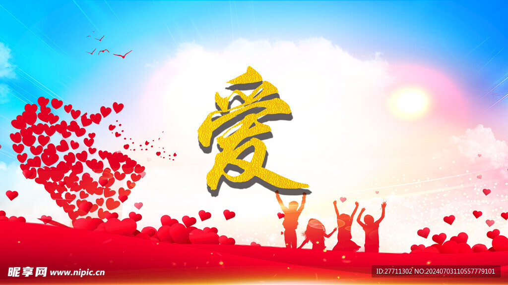 爱