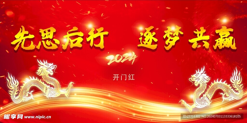 先思后行 逐梦共赢