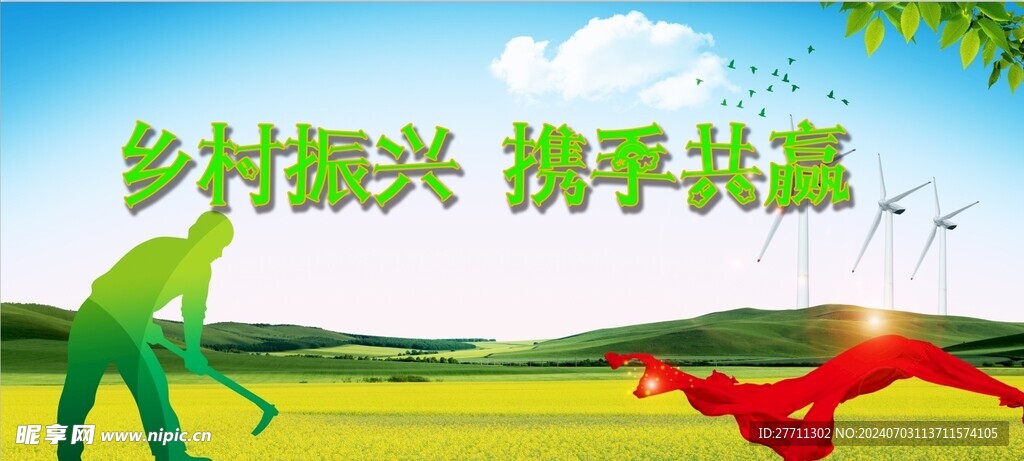 乡村振兴