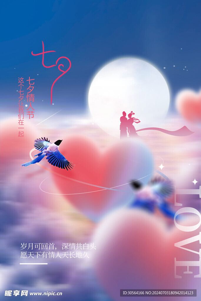 七夕节日海报