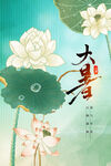 大暑节气海报