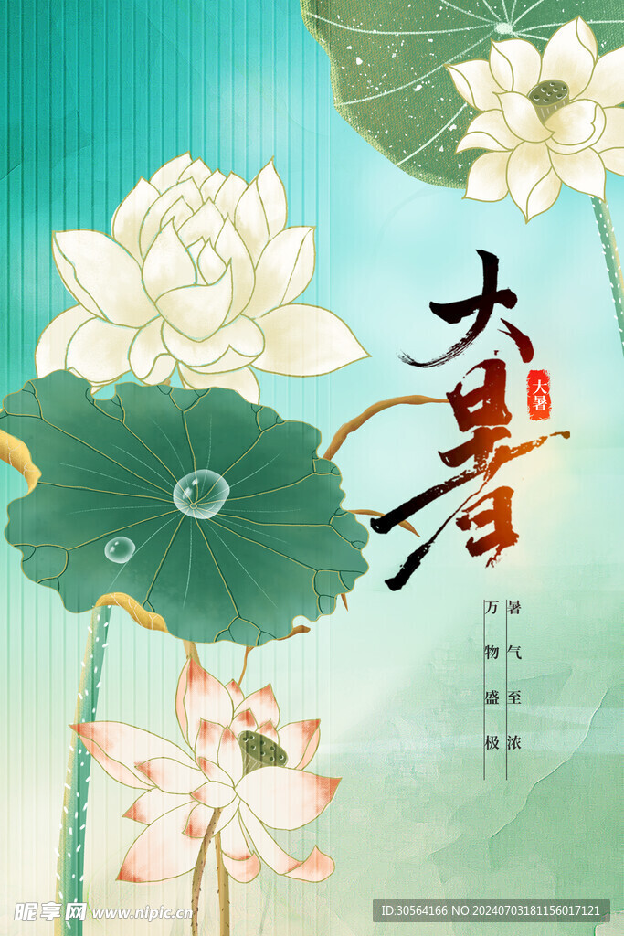 大暑节气海报
