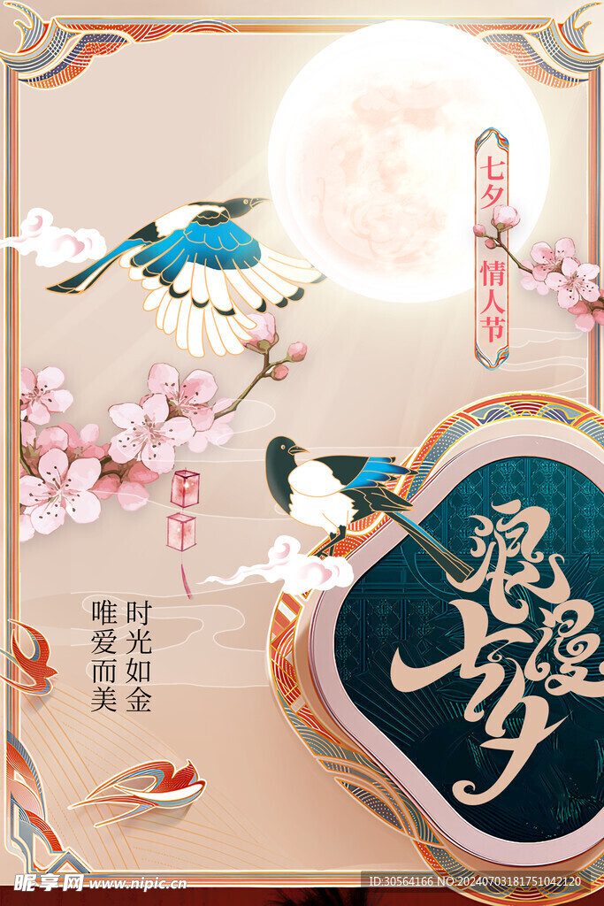 七夕节日海报