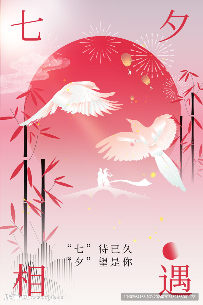 七夕节日海报