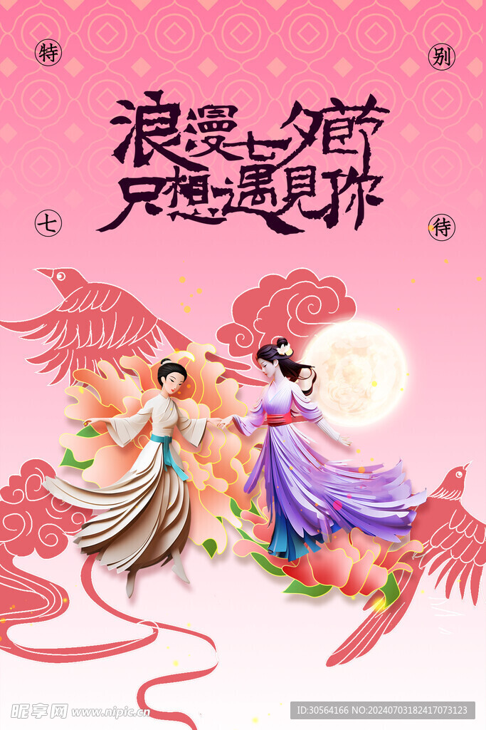 七夕节日海报