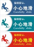 小心地滑