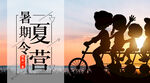 夏令营