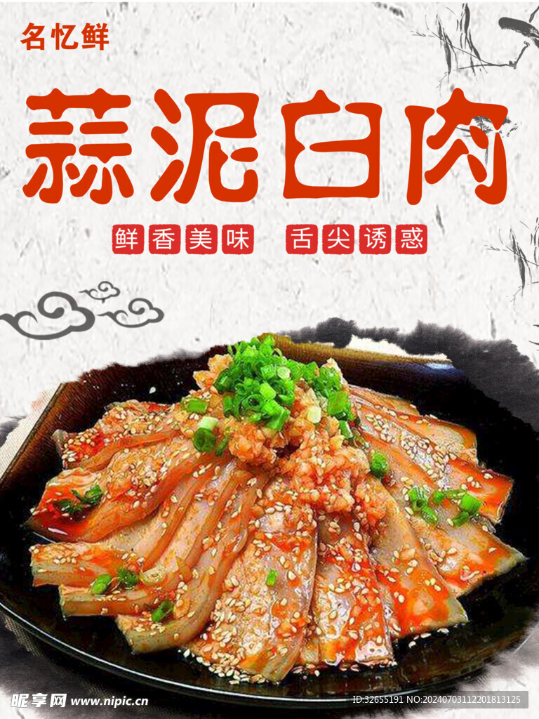 蒜泥白肉海报