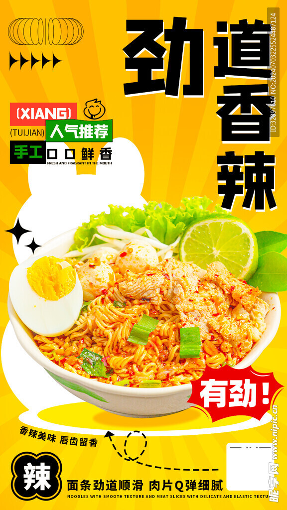 香辣美食面条