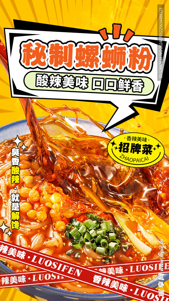 秘制螺蛳粉