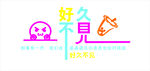 好久不见
