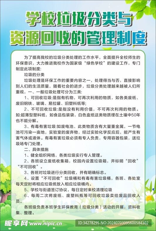 学校垃圾分类与资源回收管理制度