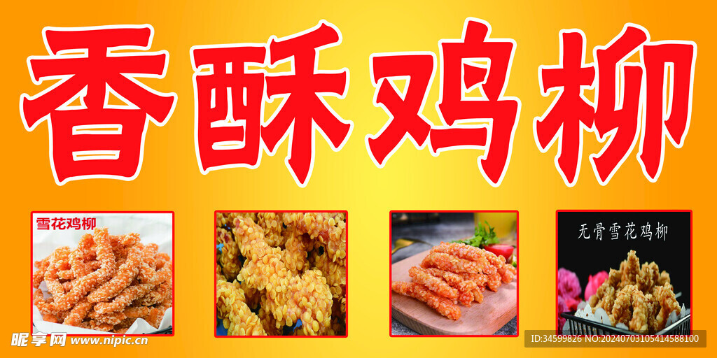 香酥鸡柳