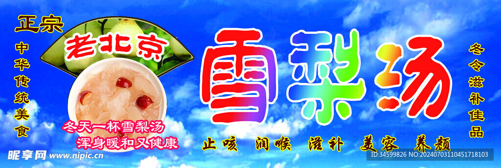 老北京雪梨汤