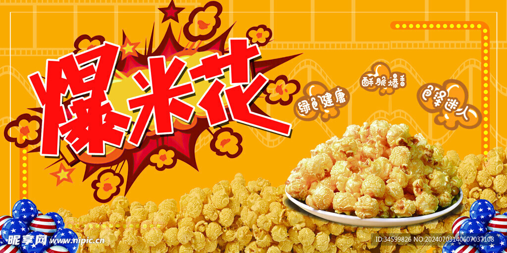 爆米花