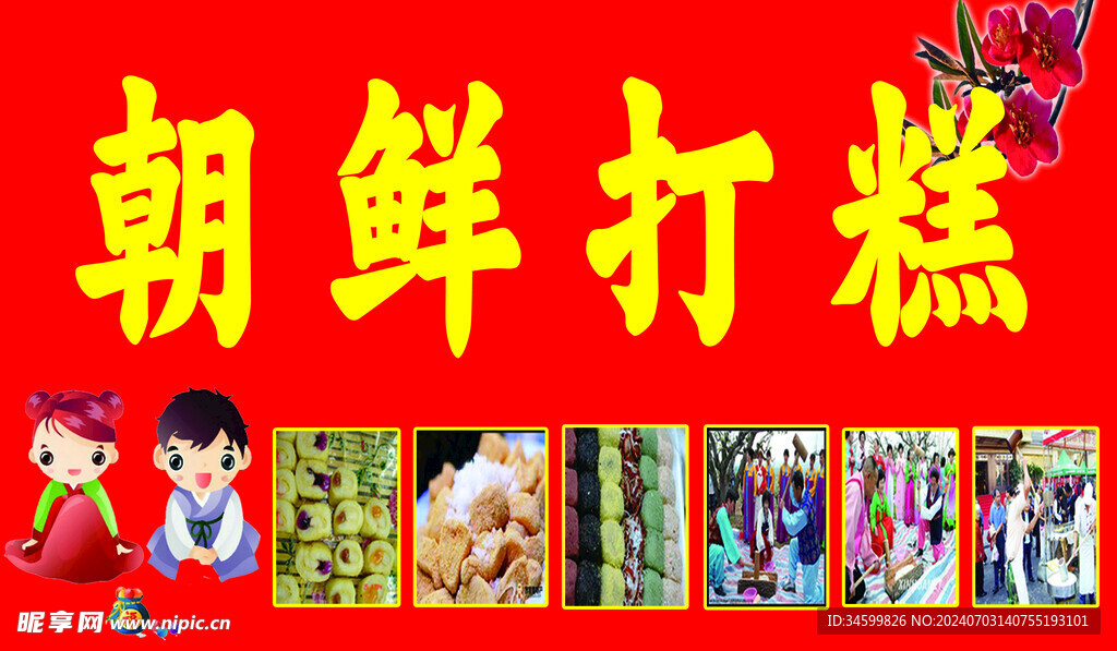 打糕