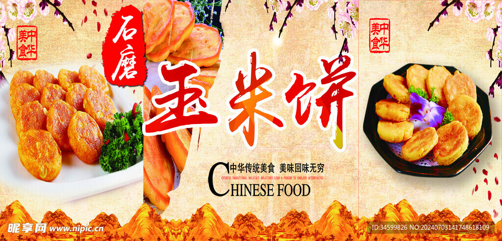 玉米饼