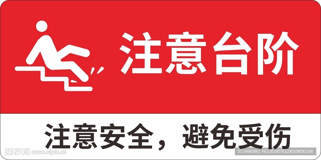 注意台阶