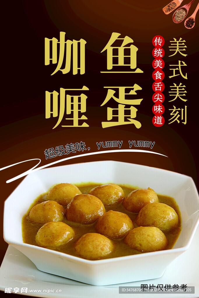 咖喱鱼蛋