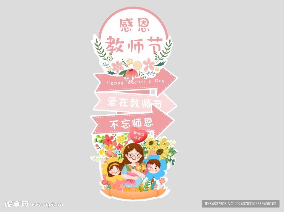 感恩教师节