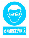 必须戴防护眼镜
