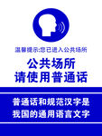 公共场所请使用普通话