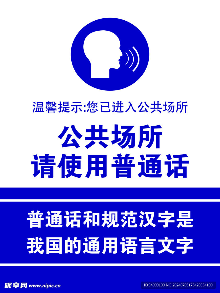 公共场所请使用普通话