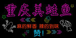 重庆美蛙鱼