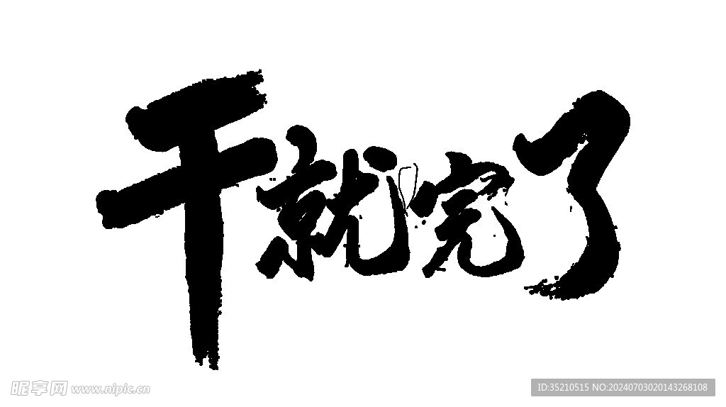 书法字体