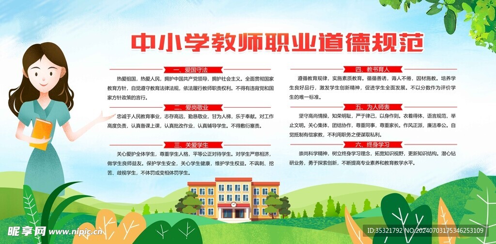 中小学教师职业道德规范