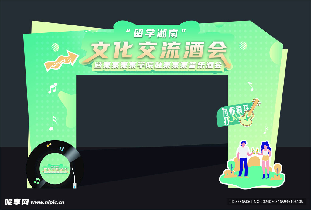 音乐酒会拱门