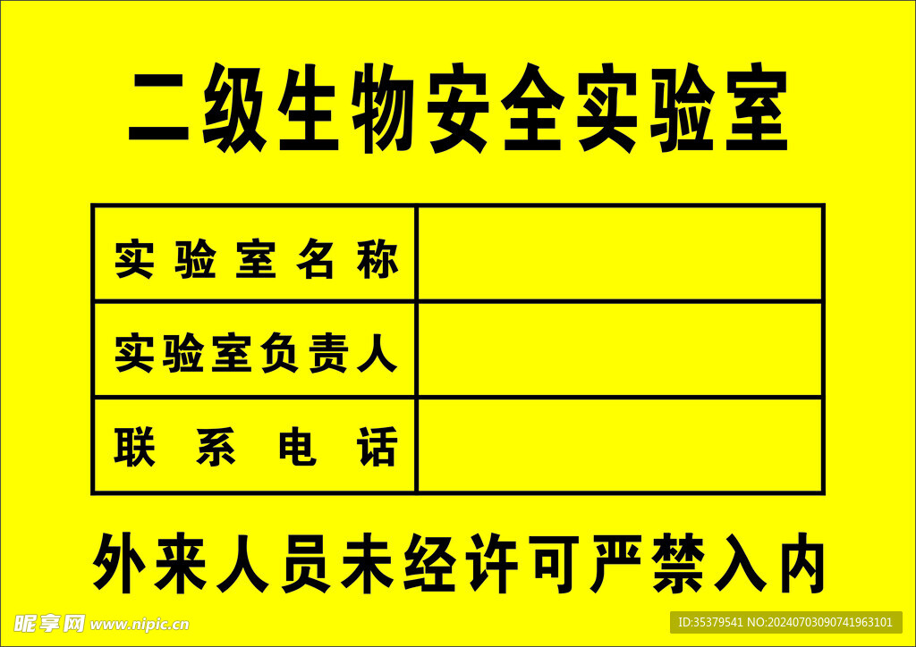 二级生物安全实验室
