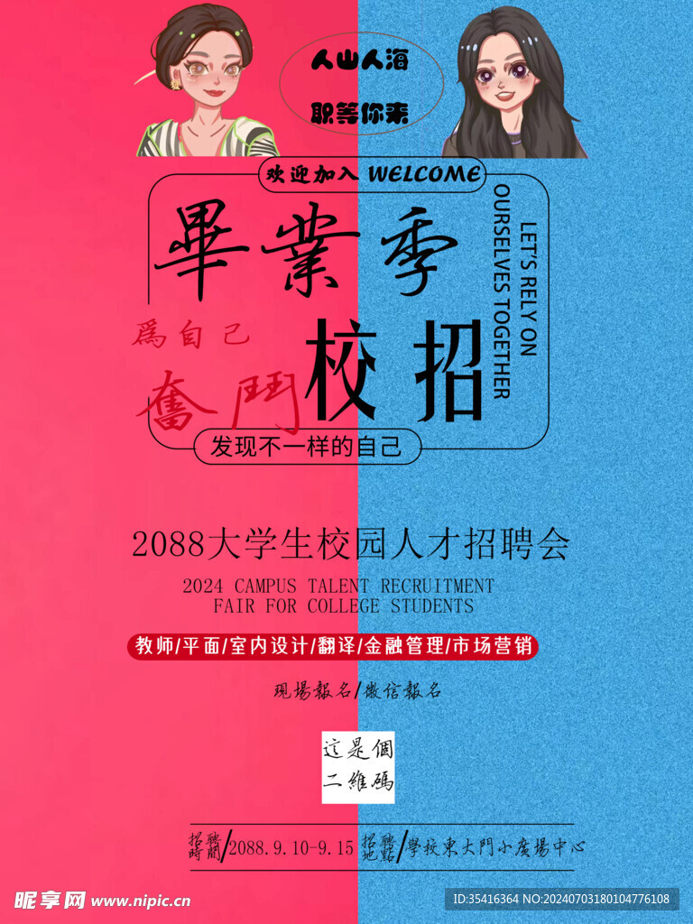毕业季校招