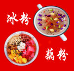 冰粉 藕粉