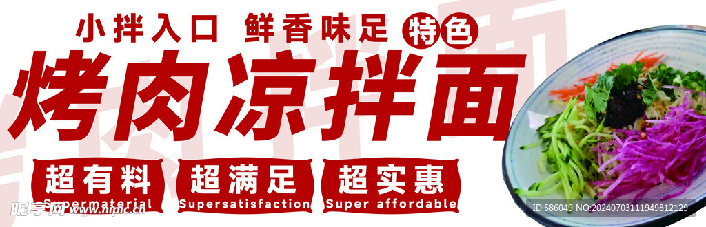 凉拌面