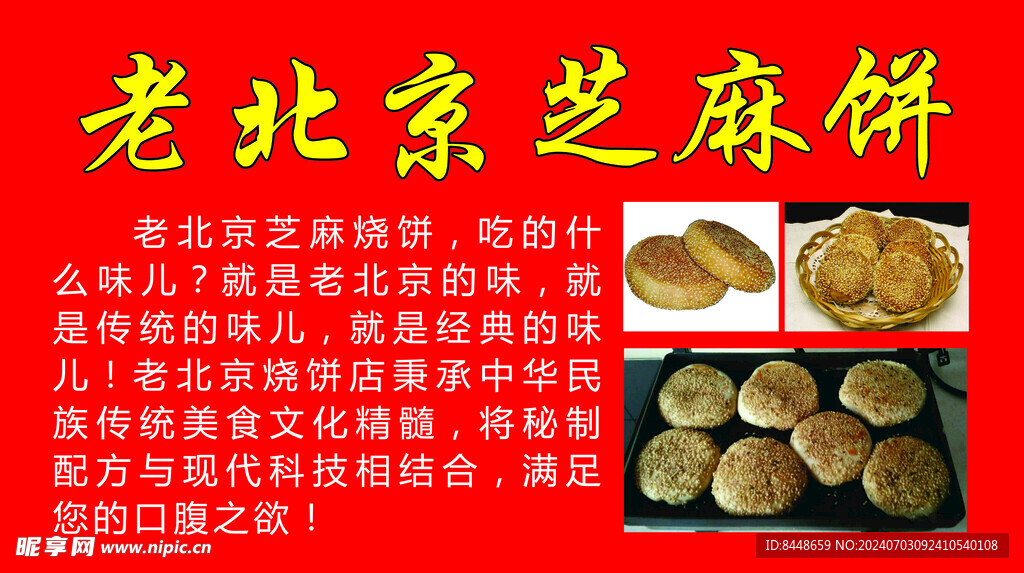 老北京芝麻饼