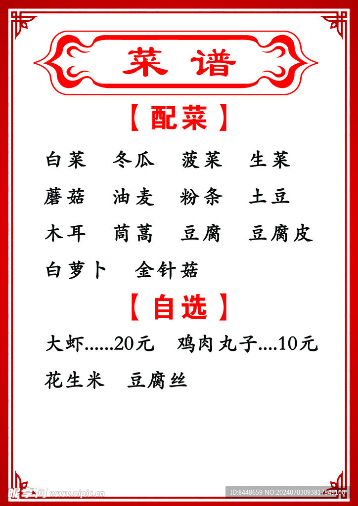 火锅配菜