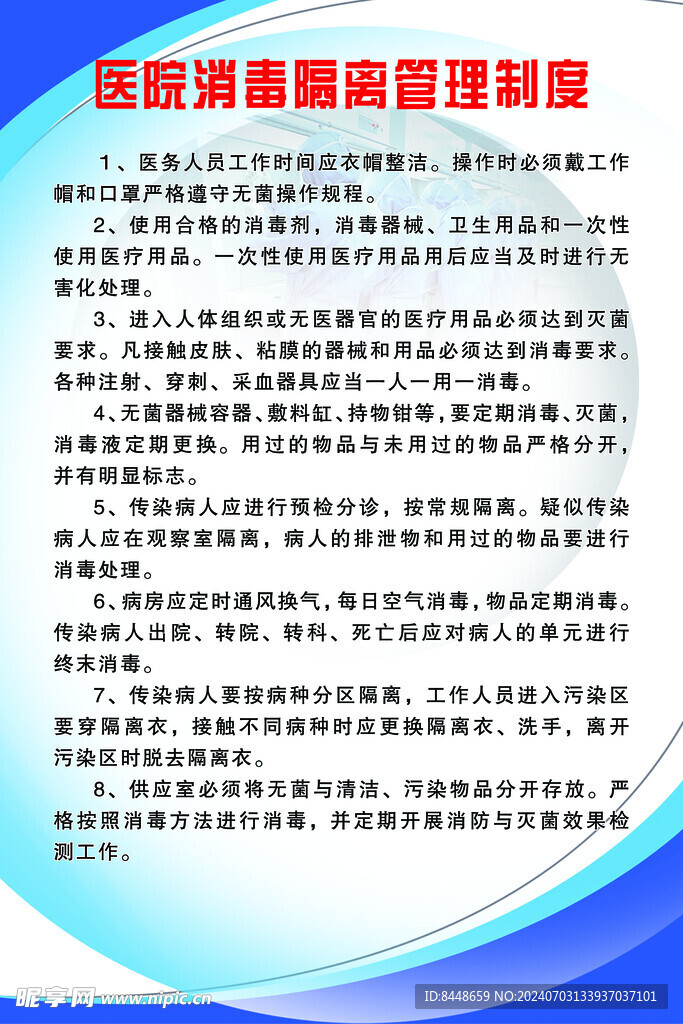 消毒隔离管理制度