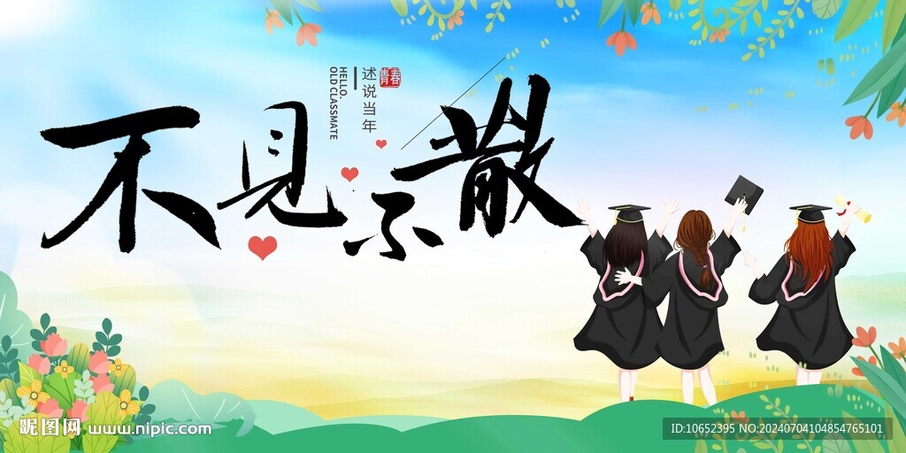 毕业季海报