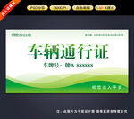 车辆出入证