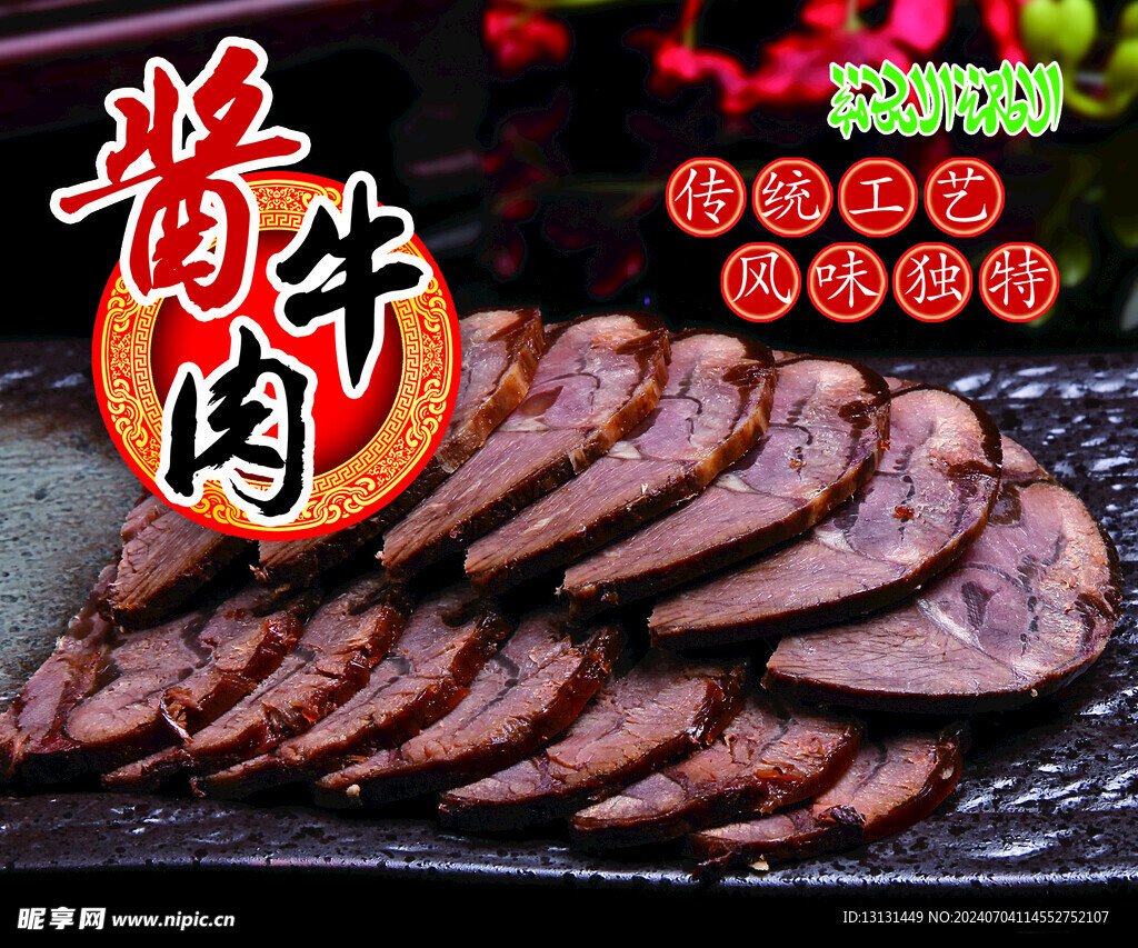 酱牛肉